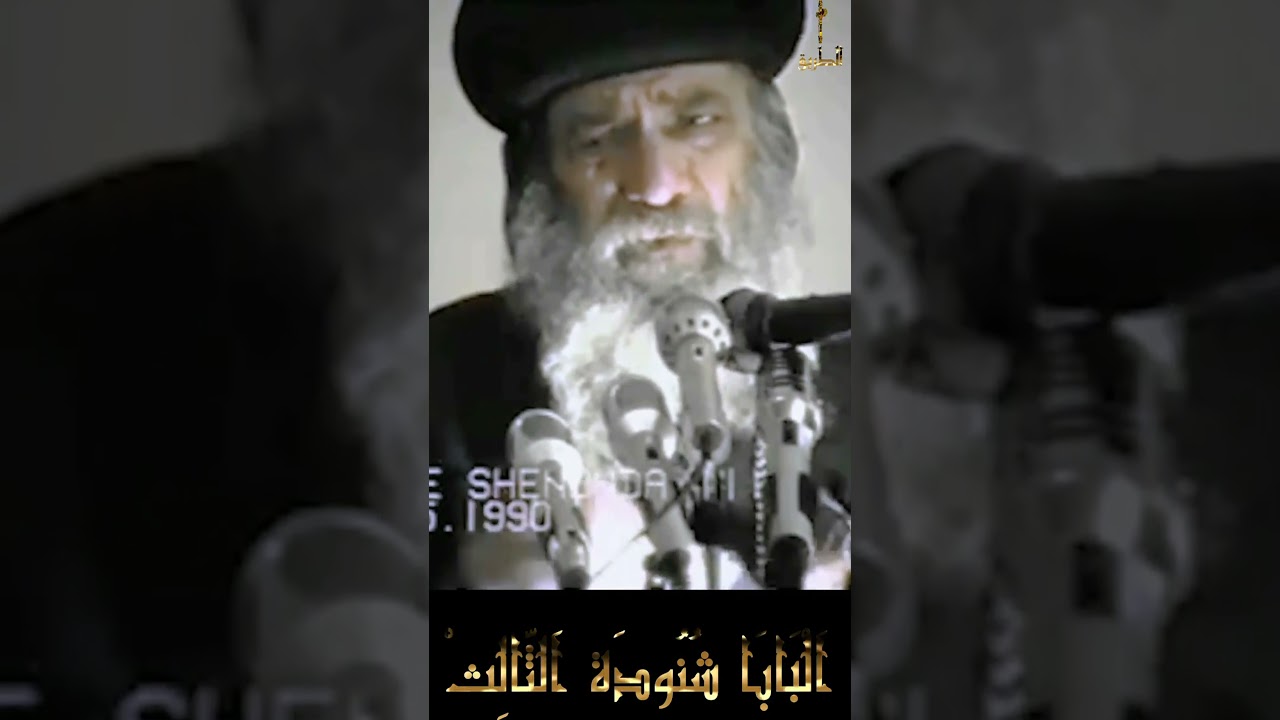 البابا شنودة يحذر من بعض اساليب خطف البنات القبطيات سنوات مع اسئلة الناس البابا شنودة الثالث