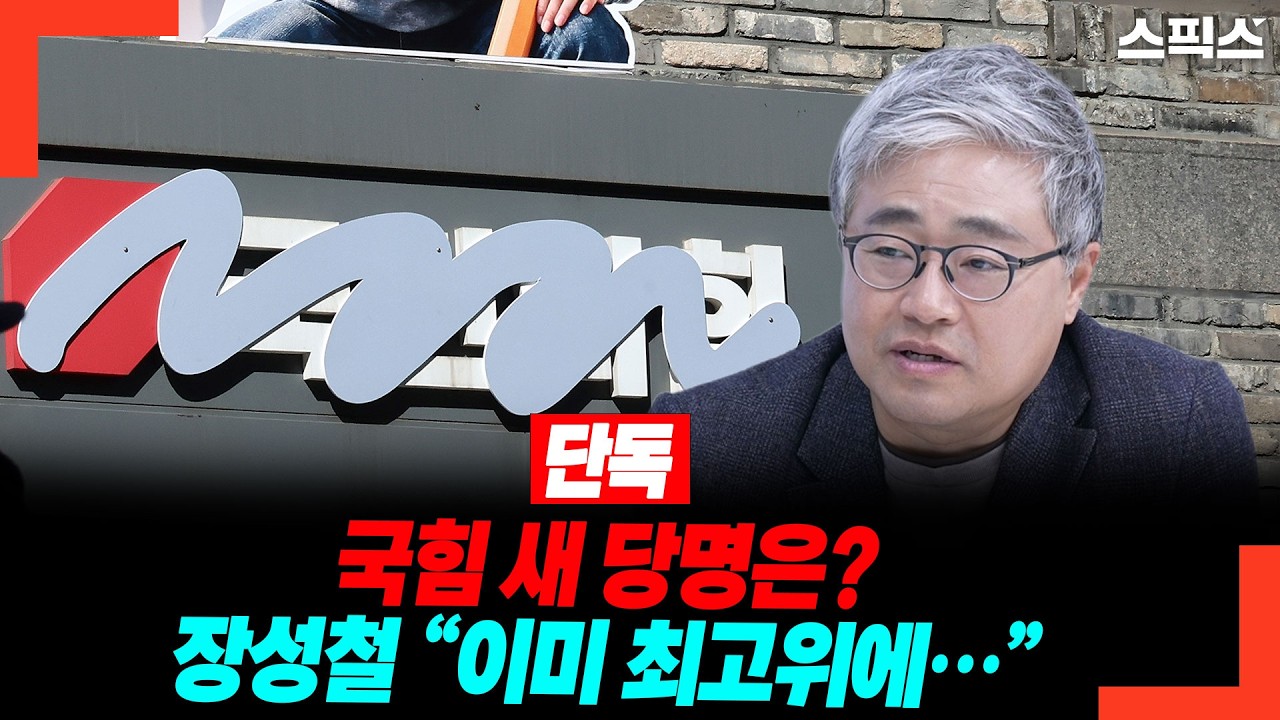 [단독] 국힘 새 당명은? 장성철 “이미 최고위에…”
