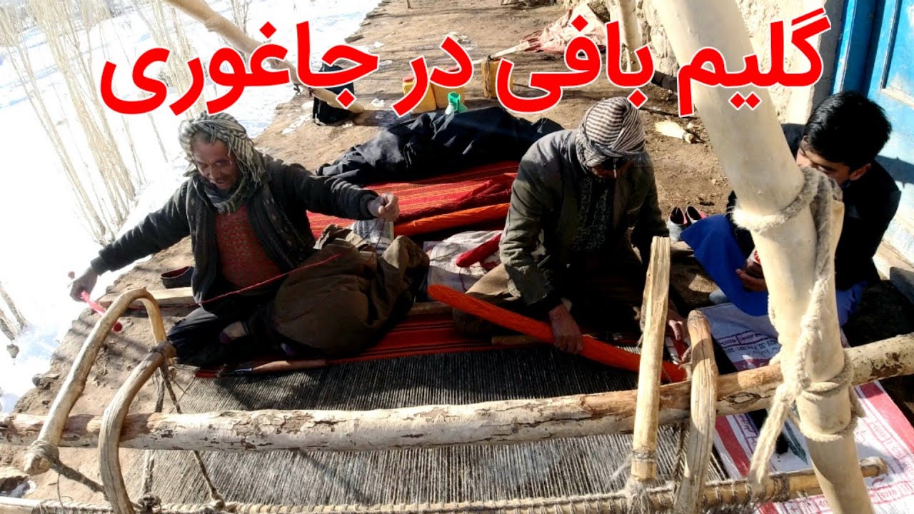 رواج گلیم بافی در جاغوری زیبا