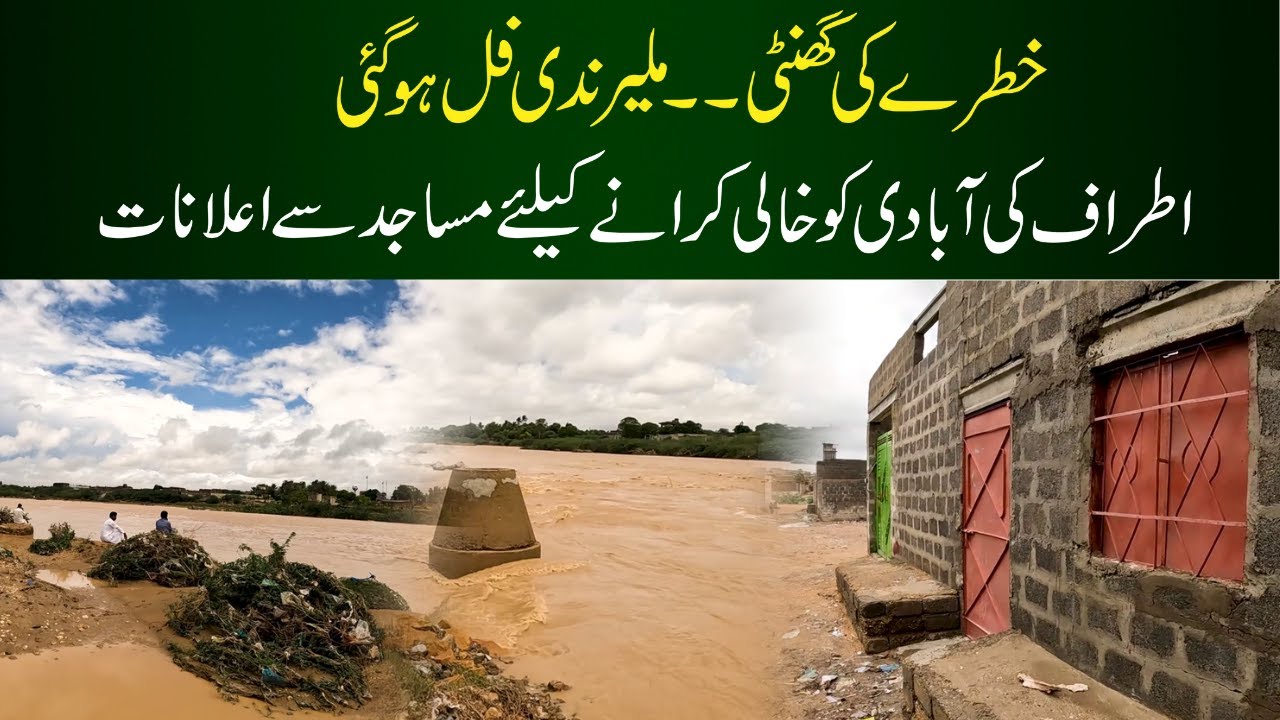 Malir Naddi Full hogyi |Malir nadi overflow after rain | rain damages karachi | malir urban flooding