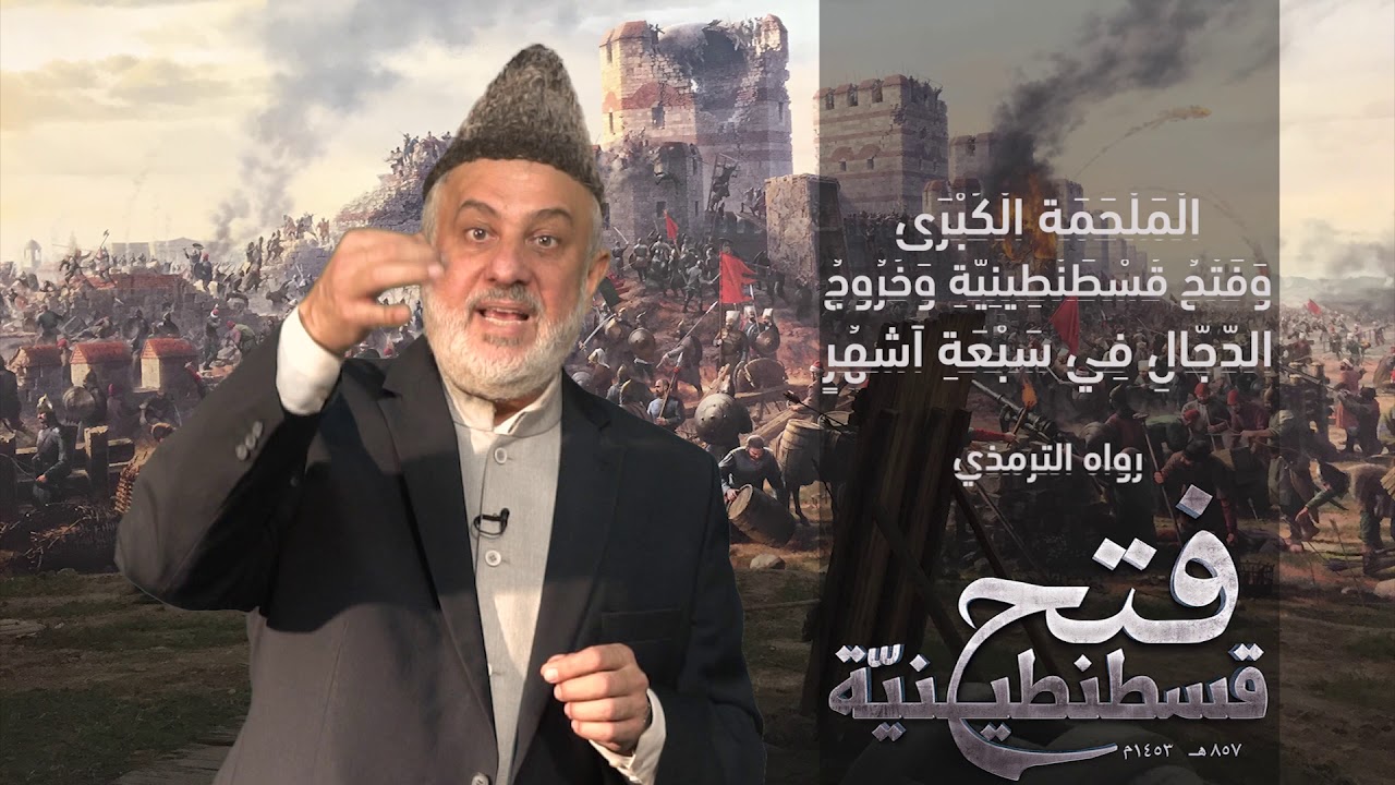 محمد شريف عودة - الدجال وفتح القسطنطينية و أكذوبة الفتح الثاني!