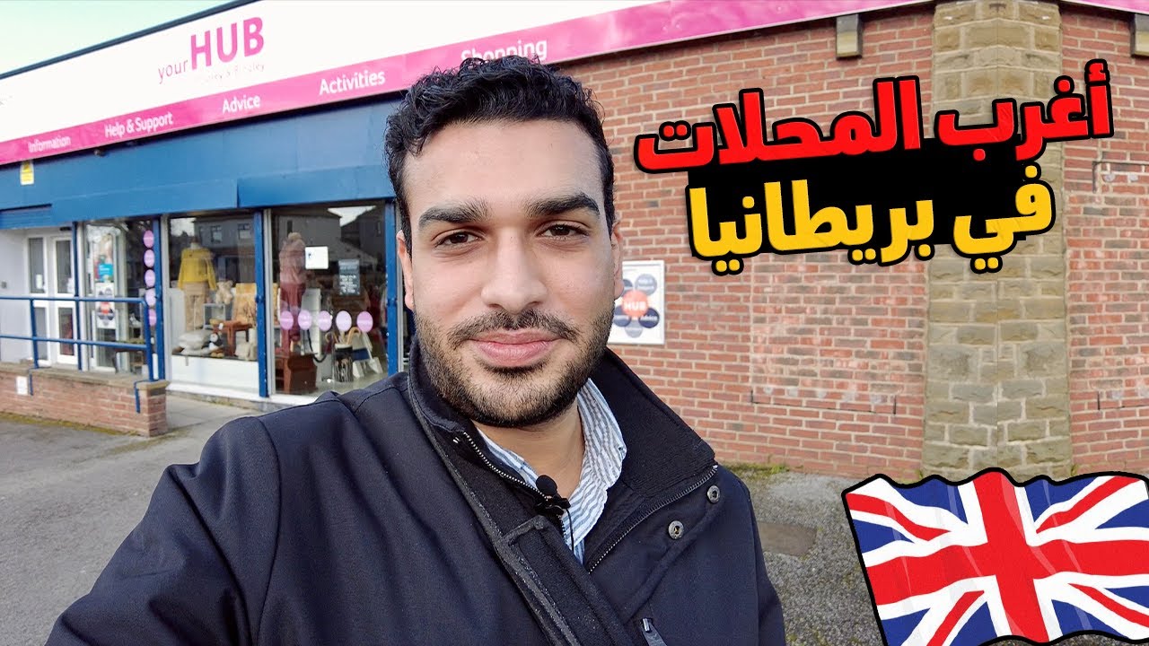 المحلات الأجهزة المستعملة وملابس البالة في بريطانيا