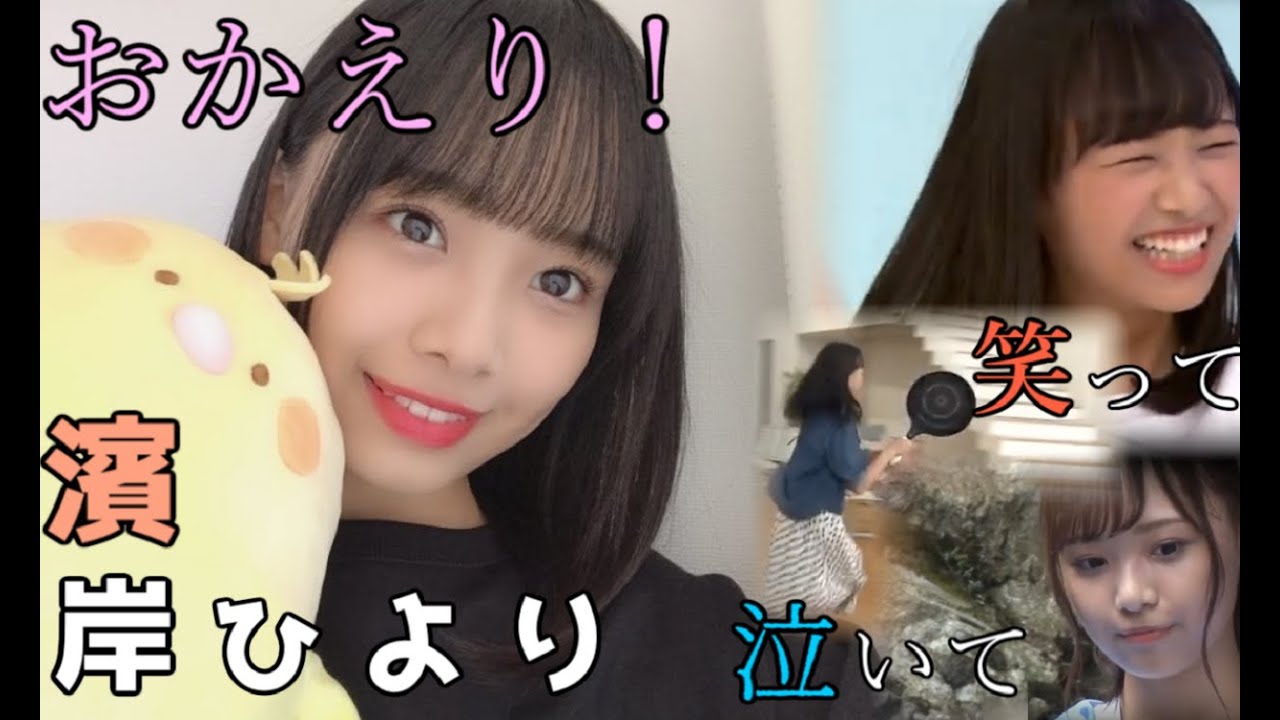 笑って、泣いて、濱岸ひより【おかえり】