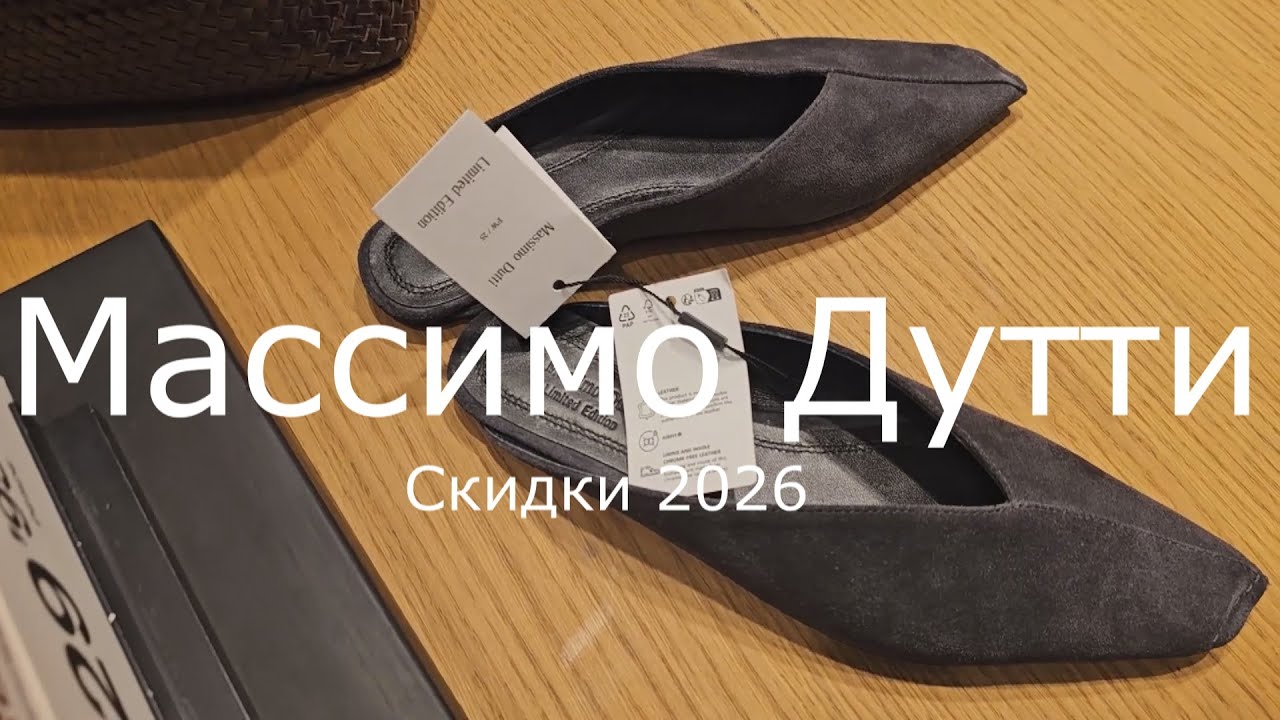 Massimo Dutti - Конец Скидок 2026