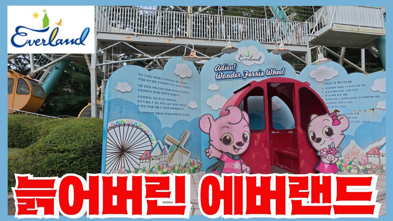 40년이 지나도 우려먹는 사골 놀이기구들 - 삼성이 에버랜드에 신규투자를 안하는 이유