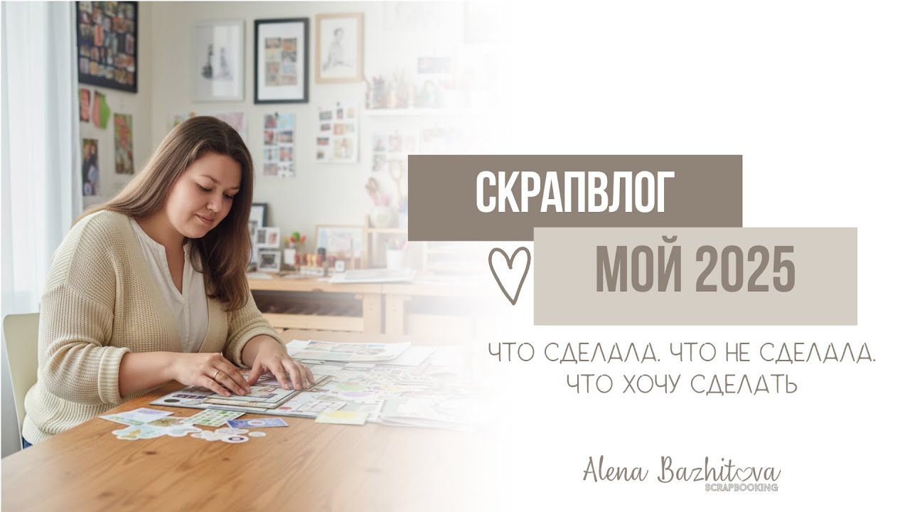 #СкрапВлог