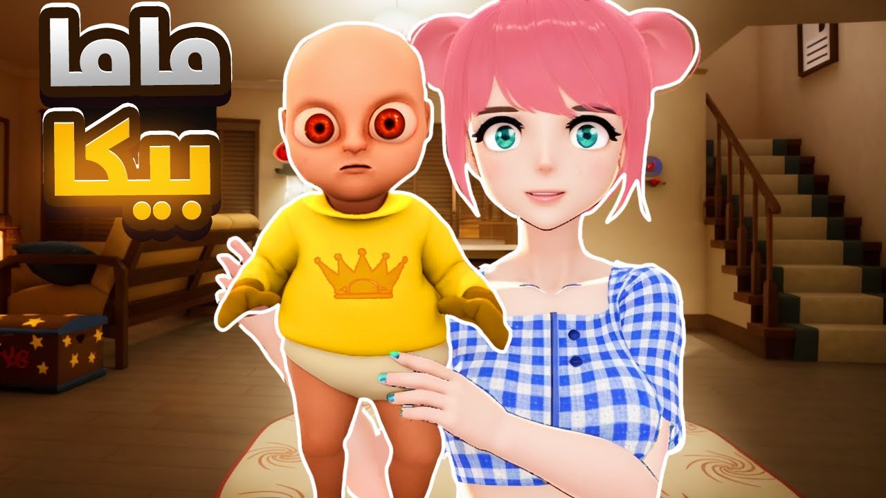 اشتغلت مربية اطفال و البيت طلع مسكون 😲 | The baby in yellow