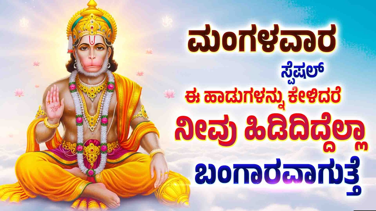 ಮಂಗಳವಾರ ದಿನ ಈ ಹಾಡುಗಳನ್ನು ಕೇಳಿದರೆ ನೀವು ಹಿಡಿದಿದ್ದೆಲ್ಲಾ ಬಂಗಾರವಾಗುತ್ತೆ - JAYA JAYA MARUTESHA SONGS