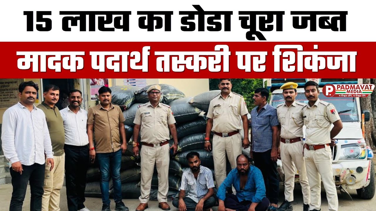 सलूम्बर पुलिस की बड़ी कार्रवाई! 15 लाख का डोडा चूरा बरामद, 2 तस्कर सलाखों के पीछे | Rajasthan