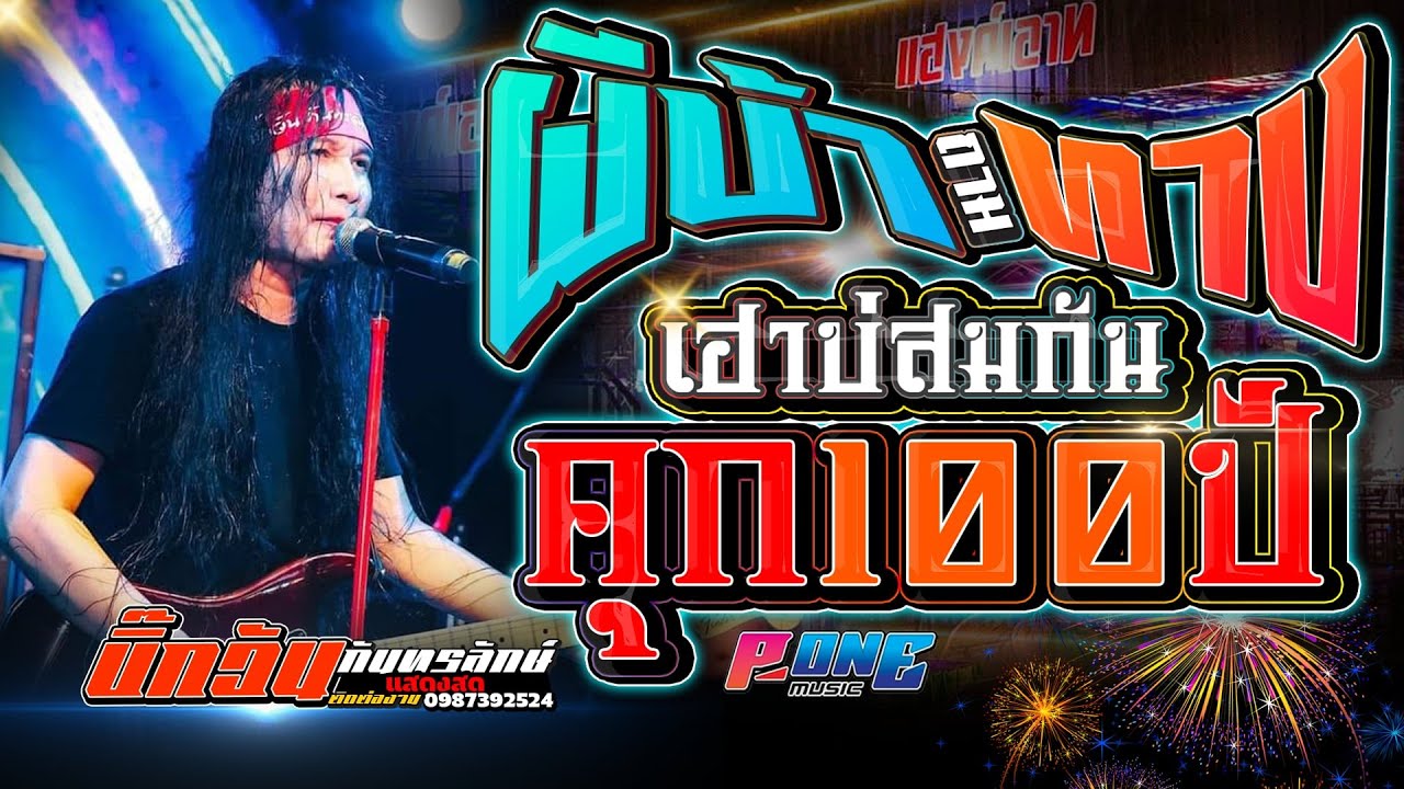 #ผีบ้าถามทาง #เฮาบ่สมกัน #คุก100ปี - แสดงสด คอนเสิร์ตบิ๊กวัน กันทรลักษ์ ณ แฮงค์เอาท์เกษตรวิสัย