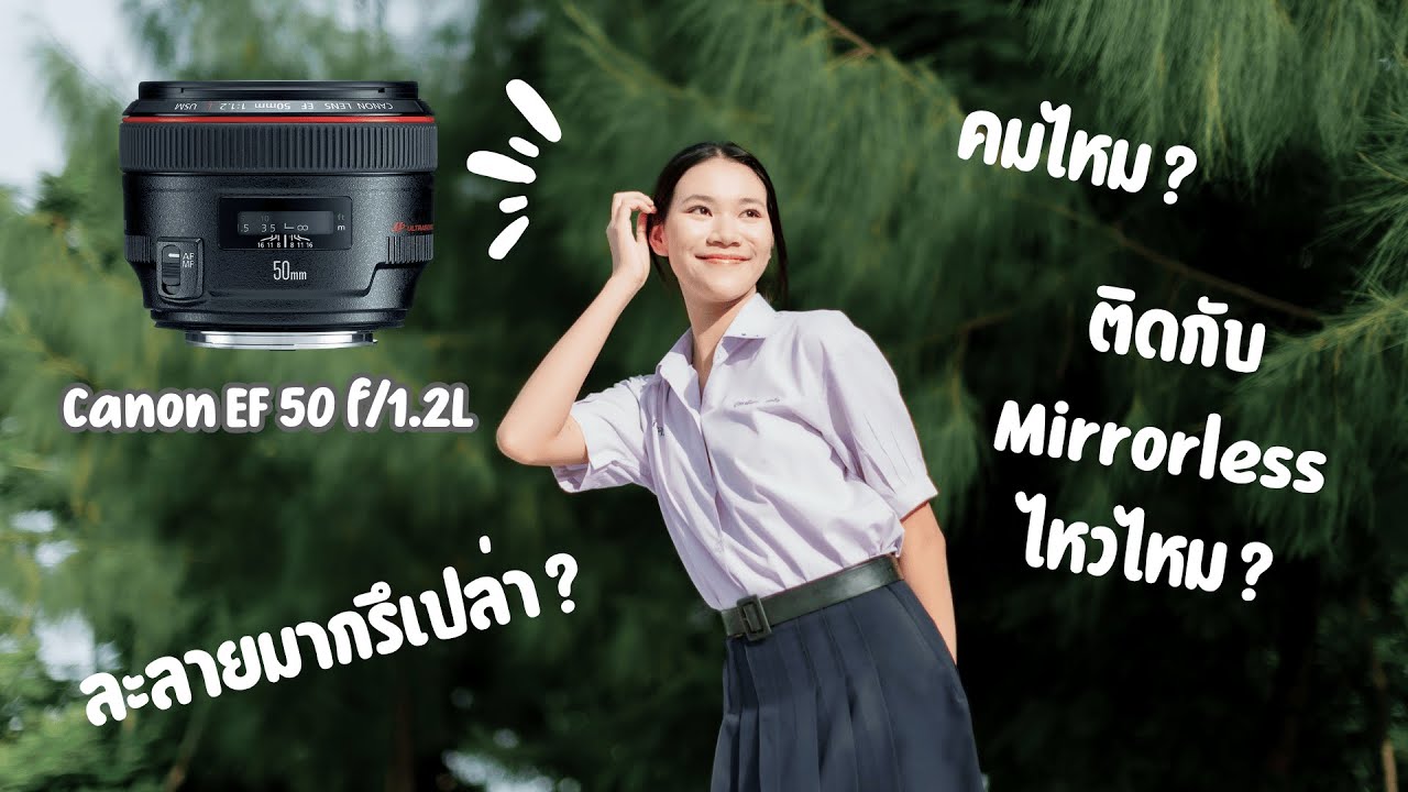 รีวิว Canon ef50 f/1.2L ตัวเทพ Portrait ตลอดกาล ติดกับMirrorlessในปัจจุบันยังไหวไหม ?