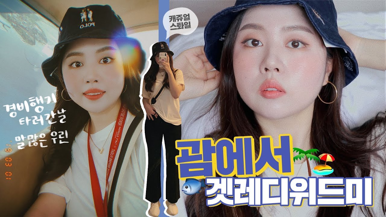 괌에서 경비행기 타기 전 오렌지&캐쥬얼 GRWM 🏝🧡  (나스 쿠션, 나의 생각💬,🐶)