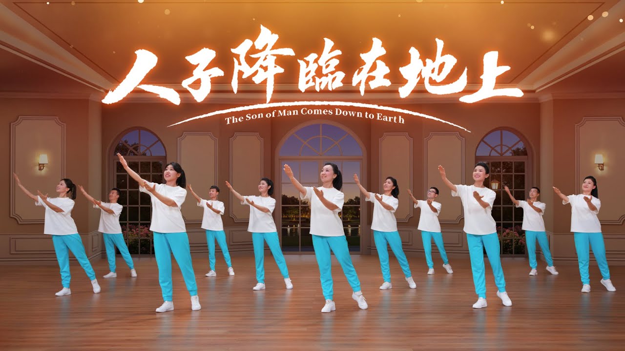 基督教會舞蹈《人子降臨在地上》贊美詩歌