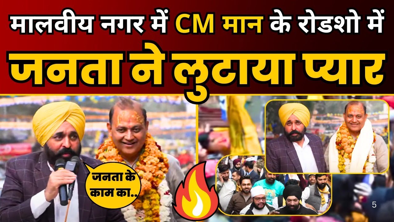 Malviya Nagar में Somnath Bharti के समर्थन में CM Bhagwant Mann जी का भव्य Roadshow | Delhi Election