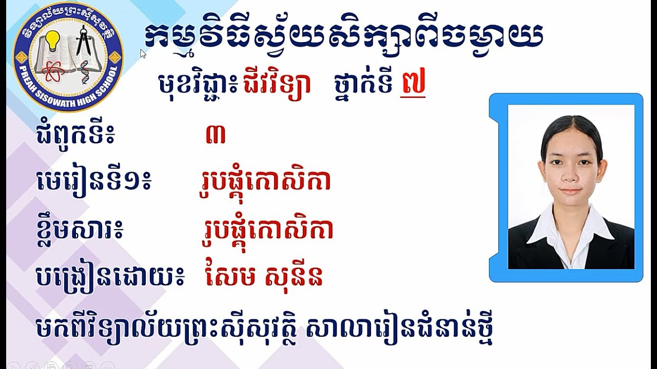 2 K7BIOEP11 ជីវវិទ្យា ថ្នាក់ទី៧ ជំពូកទី៣៖កោសិកា មេរៀនទី១៖រូបផ្គុំកោសិកា