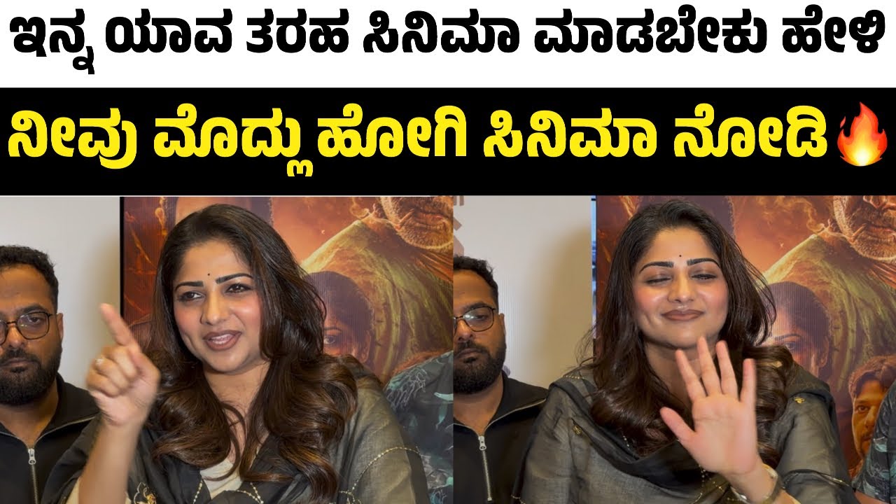ಬೇರೆಯವರ ಮಾತು ಕೇಳಬೇಡಿ..ನೀವು ಮೊದ್ಲು ಹೋಗಿ ಸಿನಿಮಾ ನೋಡಿ🔥| Rachita Ram Angry Talk | Rachita Ram | Landlord