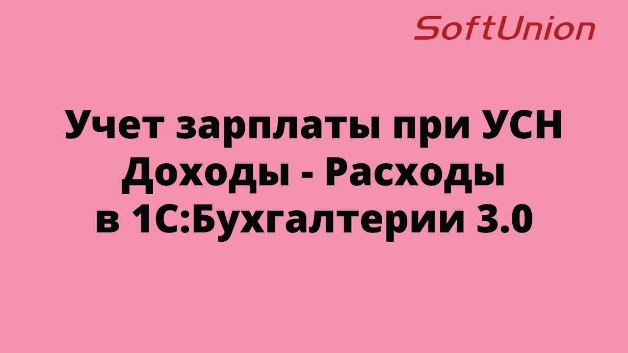 Учет зарплаты при УСН Доходы - Расходы в 1С:Бухгалтерии 3.0