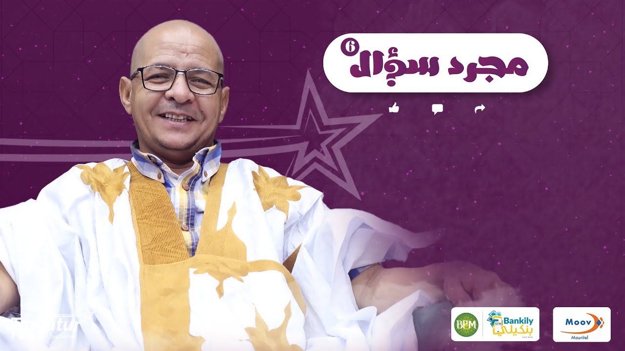 حلقة جديدة من برنامج #مجرد_سؤال مع الممثل الكوميدي بنه ولد الشنوف.