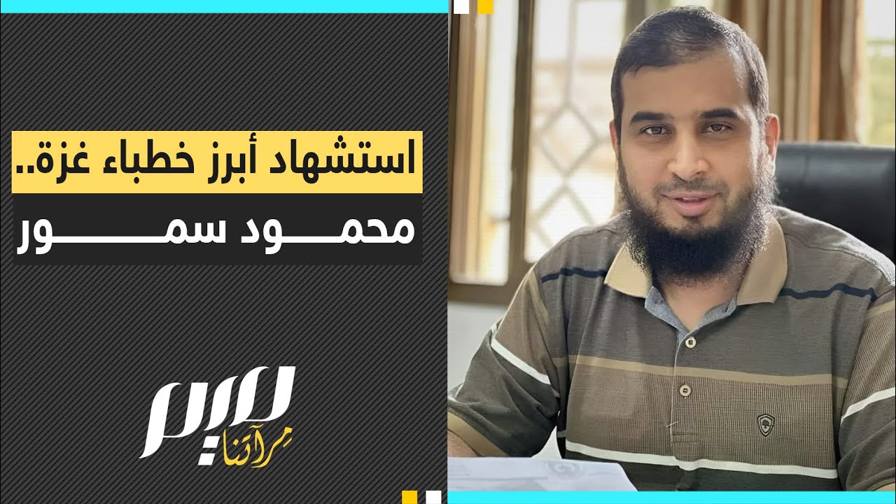 استشـ.هاد أبرز خطباء غـ.زة.. محمود سمور