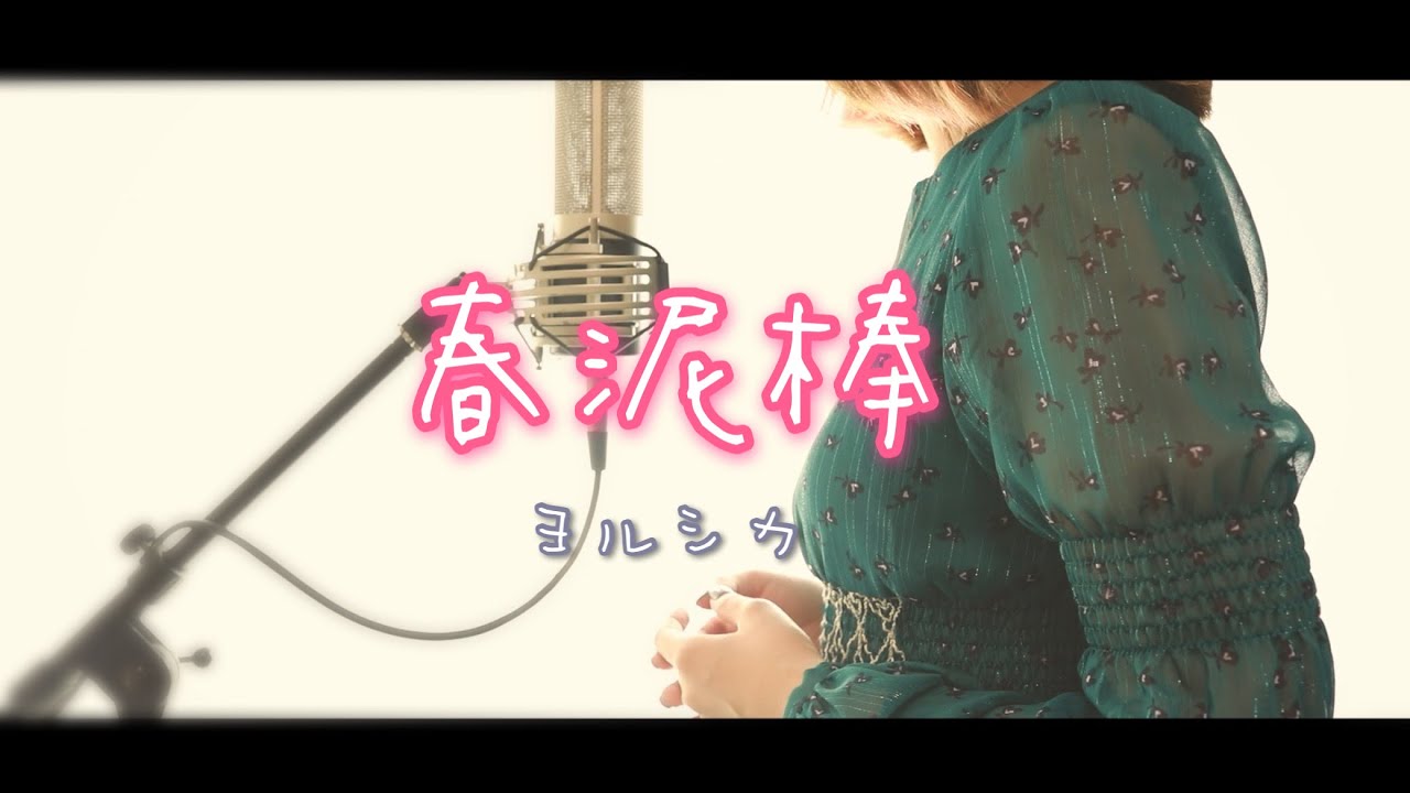 春泥棒／ヨルシカ【Covered by Hanon】