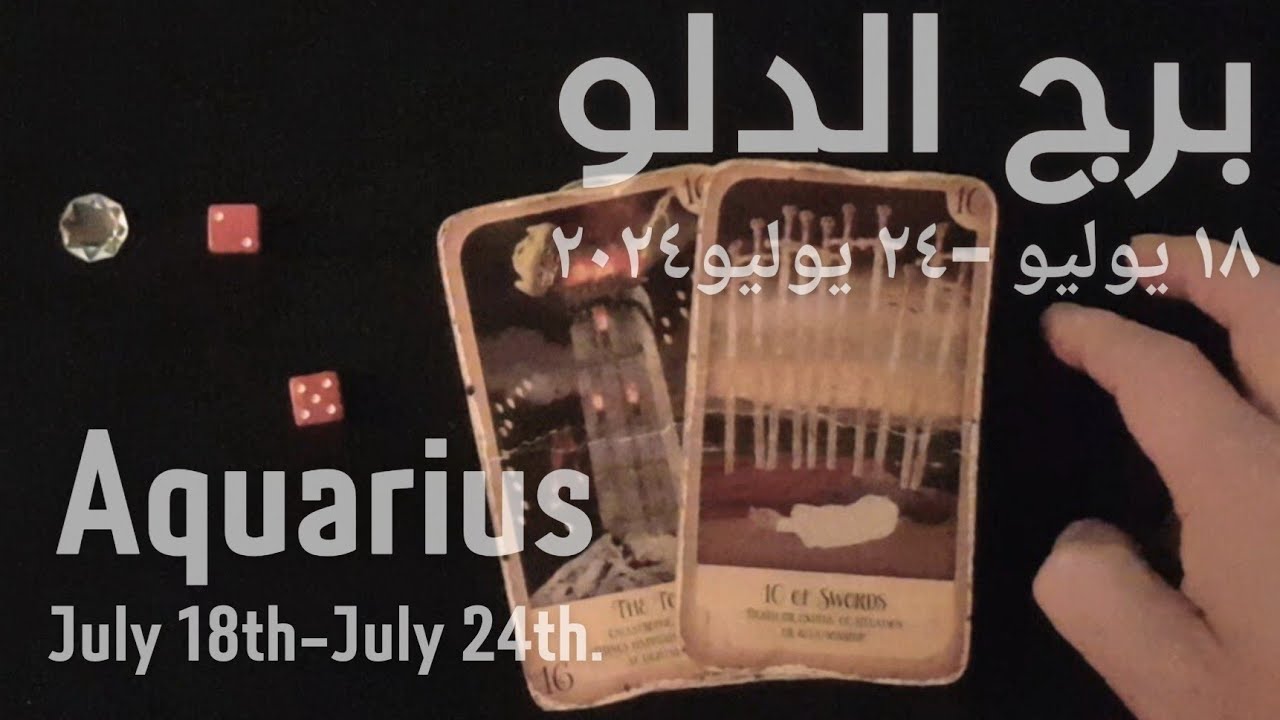 برج الدلو(١٨يوليو-٢٤يوليو)٢٠٢٤ -الشخص اللي شاغلك-إيه إحساسه و نواياه ناحيتك-شايفك إزاي-تارو