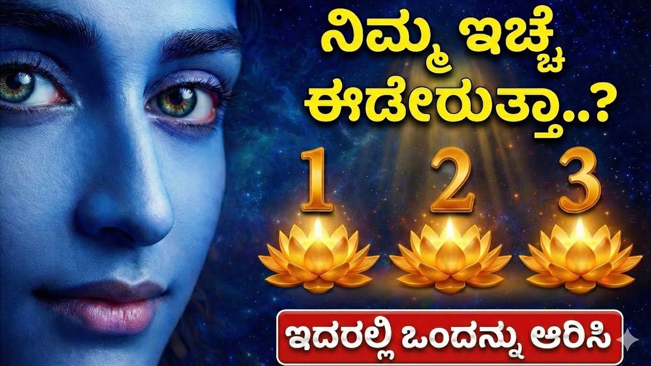 ಶ್ರೀ ಕೃಷ್ಣನ ಕಣ್ಣು ನೋಡಿ ನಿಮ್ಮ ಮನಸ್ಸಿನ ಇಚ್ಛೆ ಹೇಳಿ: ಈಡೇರುತ್ತಾ ತಿಳಿಯಿರಿ | Pick One Number | Divine K 