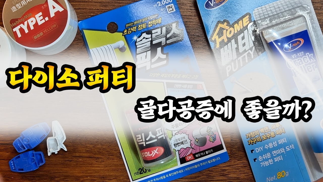 다이소 퍼티는 프라모델 골다공증에 쓸 수 있을까?! [테스트]