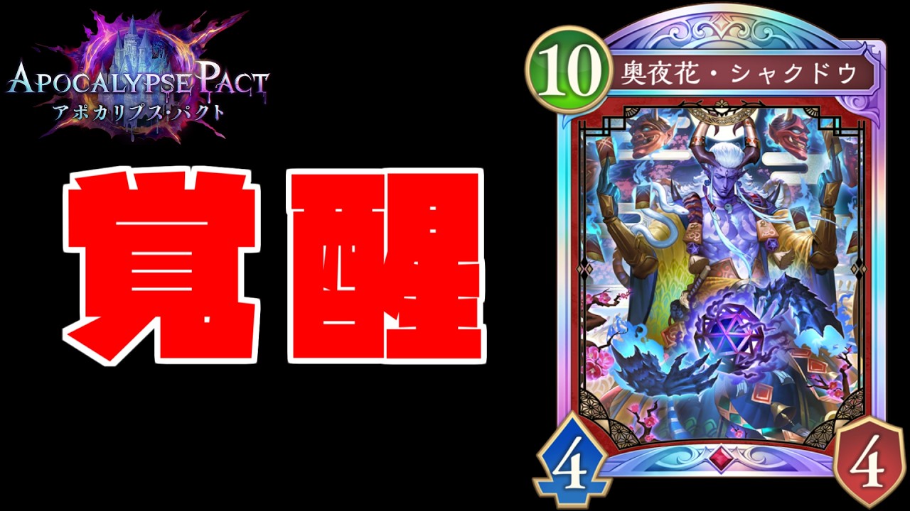 【シャドバビヨンド】3コスの新規カード追加によって”シャクドウ”が覚醒している件