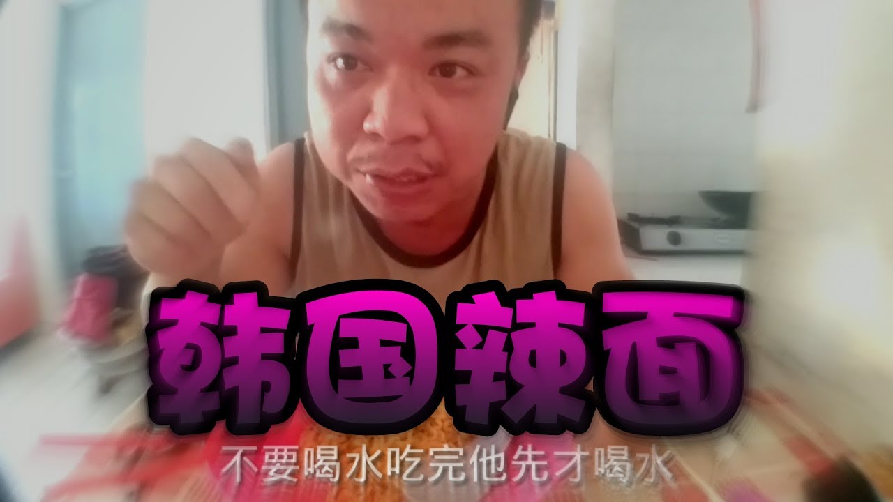 【挑戰】四倍韓國辣麵最新版本|BananaMilkyTV請接受戰貼吧[點名]