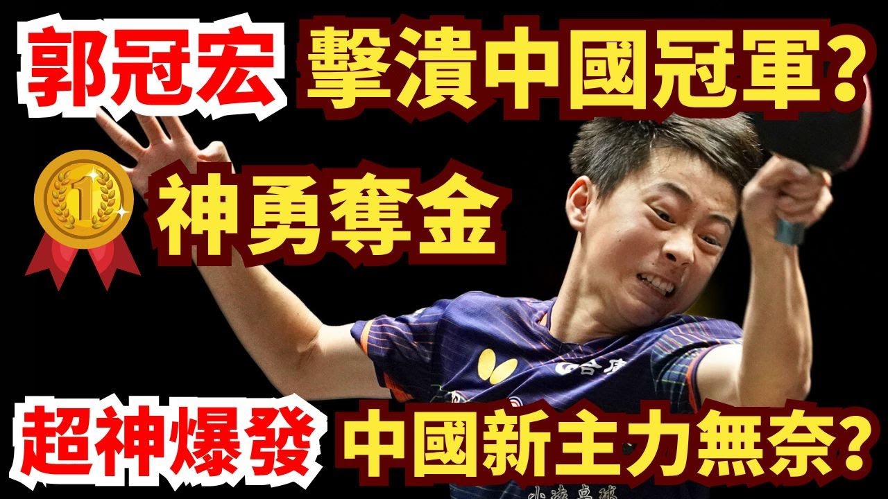 郭冠宏擊潰中國冠軍，火力全開奪金！鏖戰六局爆發神表現，連中國新主力也無解！郭冠宏vs溫瑞博｜中國青少年大滿貫2025