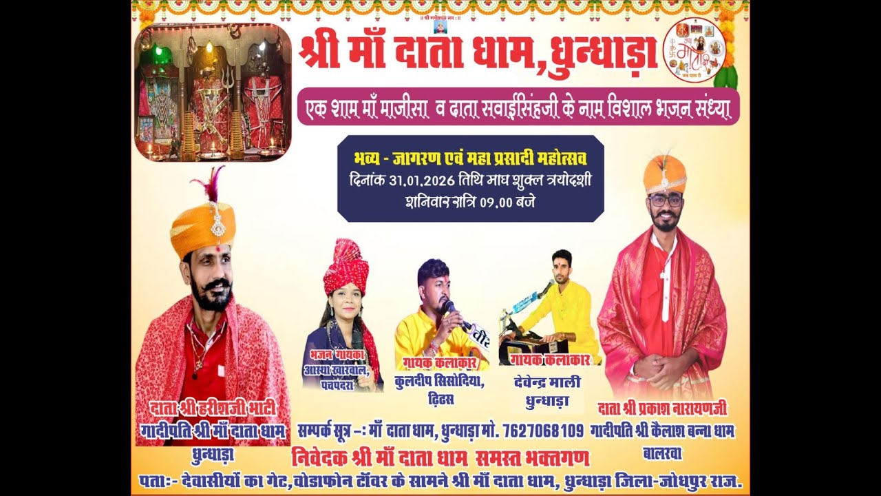 LIVE : एक शाम माँ माजीसा व दाता सवाई सिंहजी के नाम विशाल भजन संध्या भव्य - जागरण धुन्धाड़ा