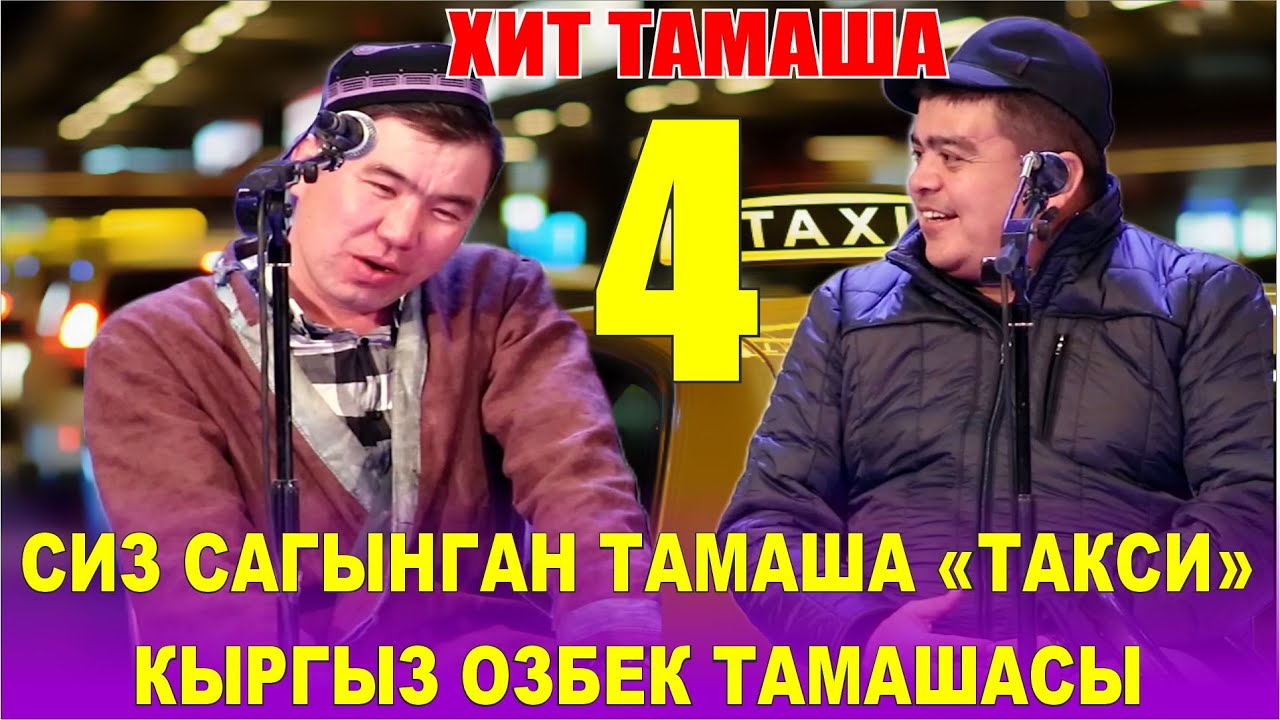 ТЫНАР ТЫТЫП, ЖЫРТЫП ЭЛДИН ИЧИН ЭЗИП ТАШТАДЫ 