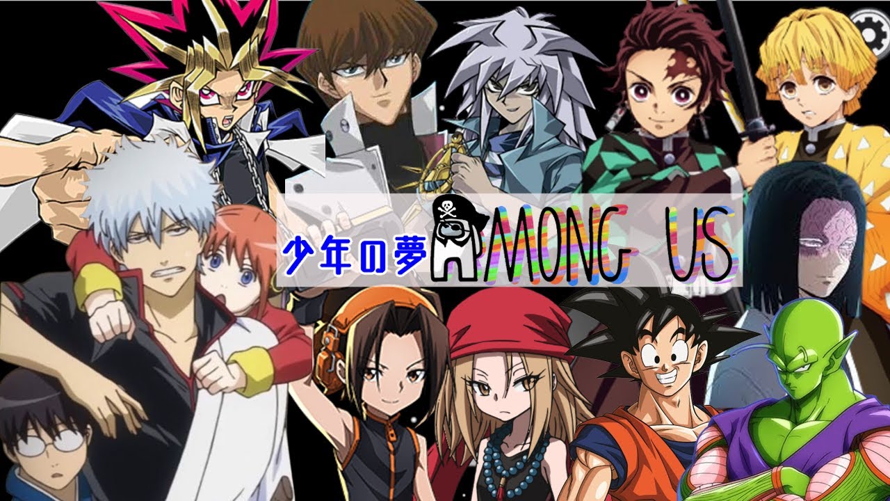【ジャンプオールスター】ep.2 少年の夢を抱えた人たちの最強Among Us【声真似】