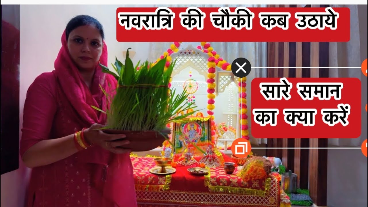 नवरात्रि पूजा की चौकी कब और कैसे उठाये | सारे समान का क्या करें 