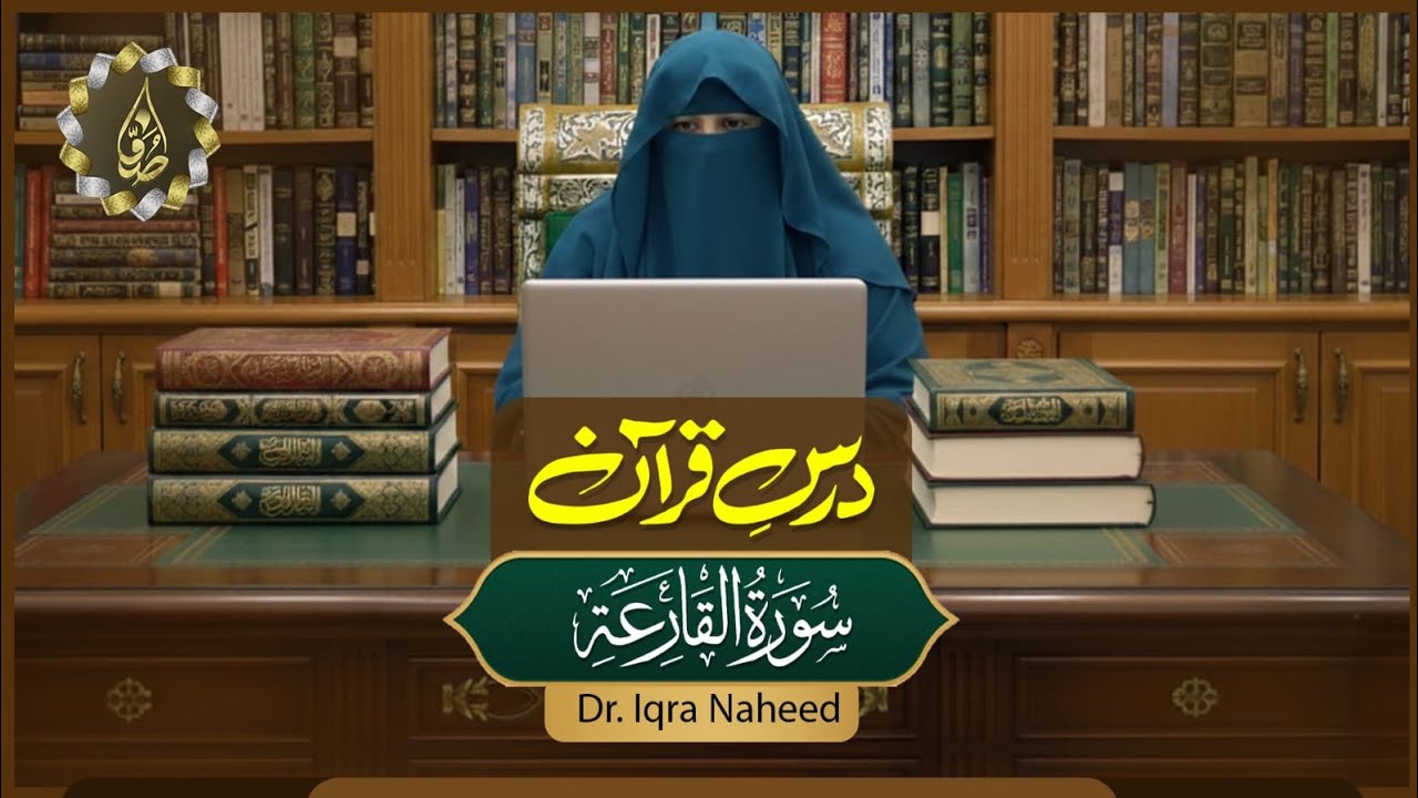 Surah Al-Qari'ah | Dars-e-Quran | Dr. Iqra Naheed | Suffa Islamic Center 
