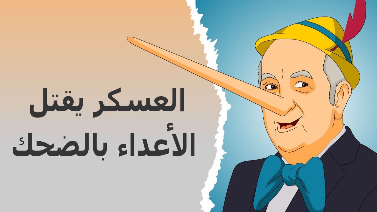 دار الكابرانات - العسكر يقتل الأعداء بالضحك