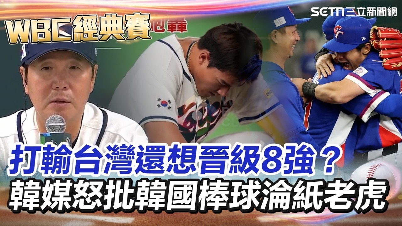 【#WBC2026】台灣擊敗韓國保住晉級機會！最佳劇本曝光「韓澳大戰」是關鍵