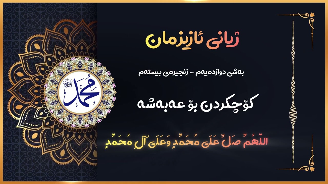 #ژیانی_ئازیزمان  : کۆچکردن بۆ عەبەشە. #لەخزمەت_سەروەرمان 