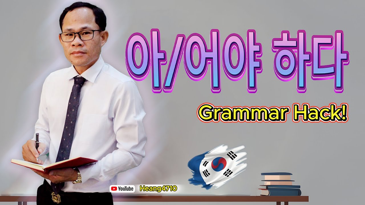 Korean Grammar -아/어야 하다 vs -아/어야 되다 (차이점 완벽 정리!)