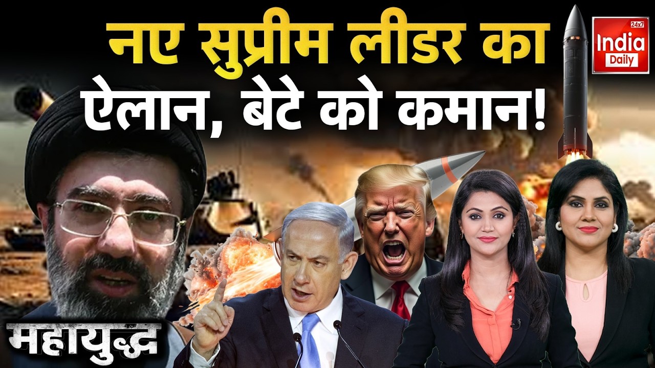 Iran America Israel War Update: खामेनेई का बेटा... ईरान का नया खलीफा! Trump | Khamenei | Netanyahu