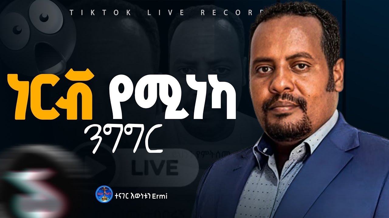 🛑ኤርሚ ወንጌሉን ይዞ ቆሜ // ተናገር እዉነቱን/Tenager ewenetun