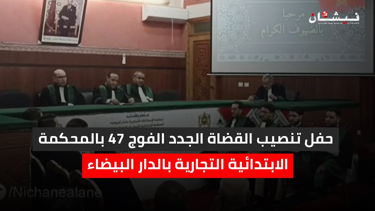 حفل تنصيب القضاة الجدد الفوج 47 بالمحكمة الابتدائية التجارية بالدار البيضاء