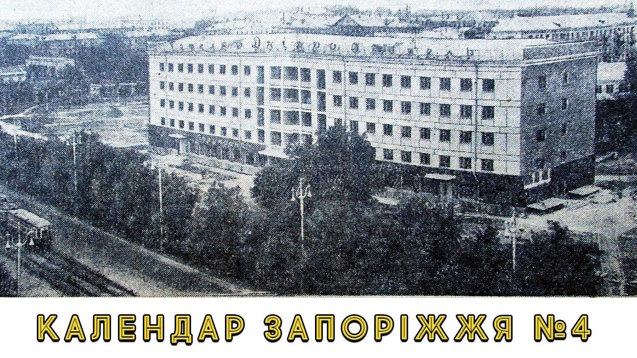 Календар Запоріжжя №4! Жовтень 1961 1962 1963 1985рр