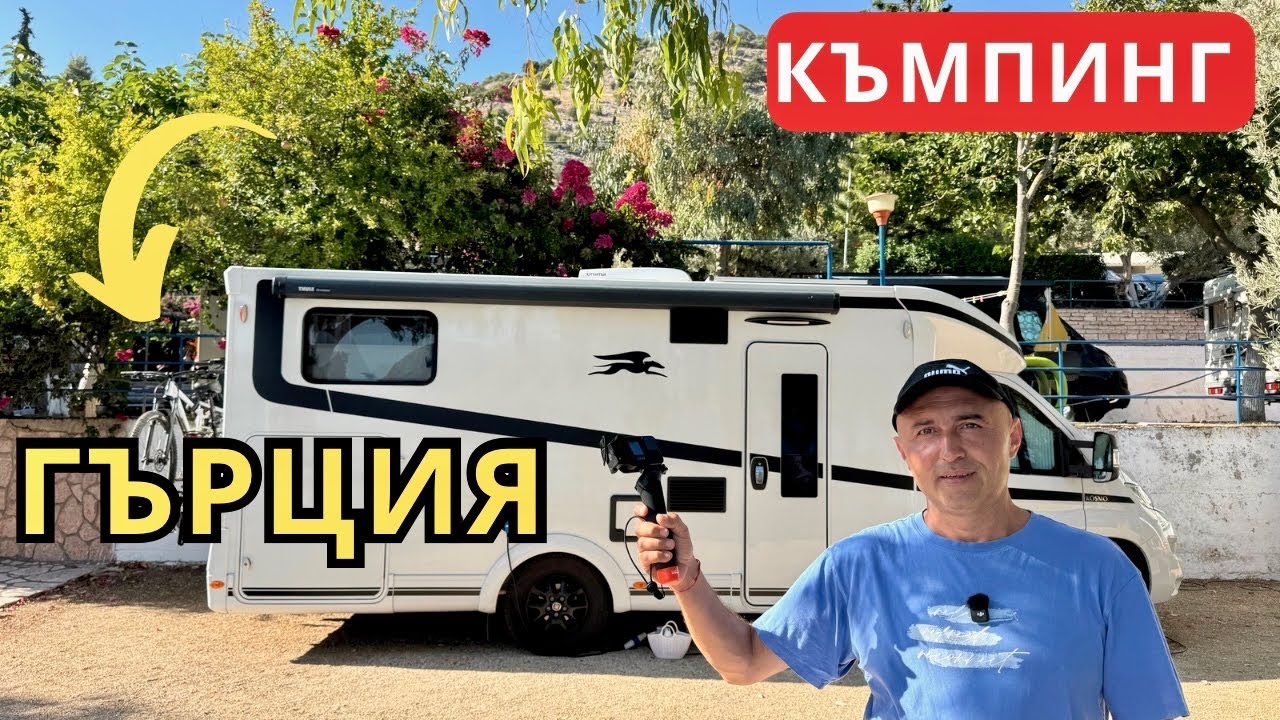 На къмпинг в Гърция -  Camping Kalami , Игуменица