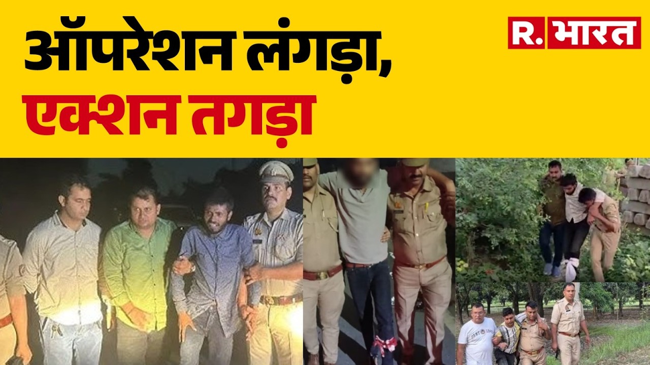 UP Operation Langda: ऑपरेशन लंगड़ा, एक्शन तगड़ा | CM Yogi | UP Police