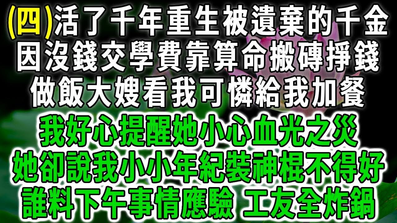 千年道士4.活了千年重生被遺棄的千金，因沒錢交學費靠算命搬磚掙錢，做飯大嫂看我可憐給我加餐，我好心提醒她小心血光之災，她卻說我小小年紀裝神棍不得好，誰料下午事情應驗 工友全炸鍋！#荷上清風 #爽文
