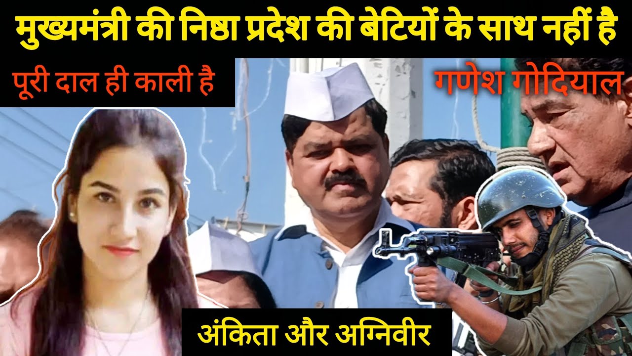 अंकिता और अग्निवीर, पूरी दाल ही काली है | Ankita bhandari | Agniveer | Ganesh Godiyal | News