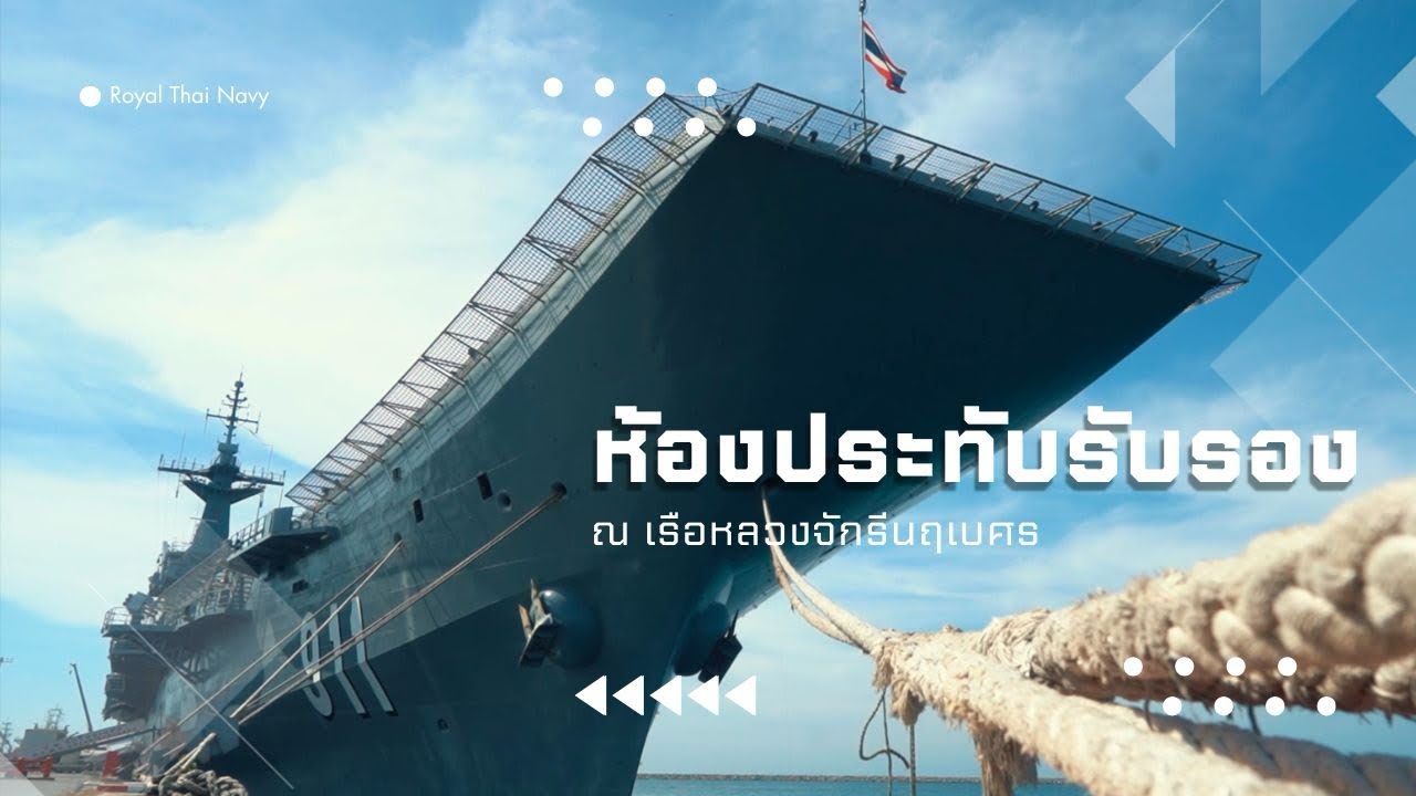 ห้องประทับรับรอง ณ เรือหลวงจักรีนฤเบศร