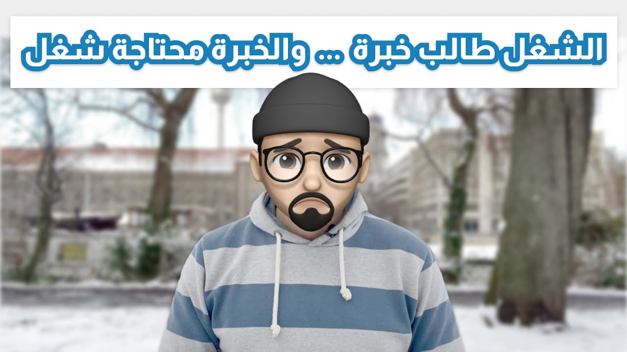 امتي ابدأ اقدم علي شغل؟ وازاي اتغلب علي مشكلة الخبرة؟