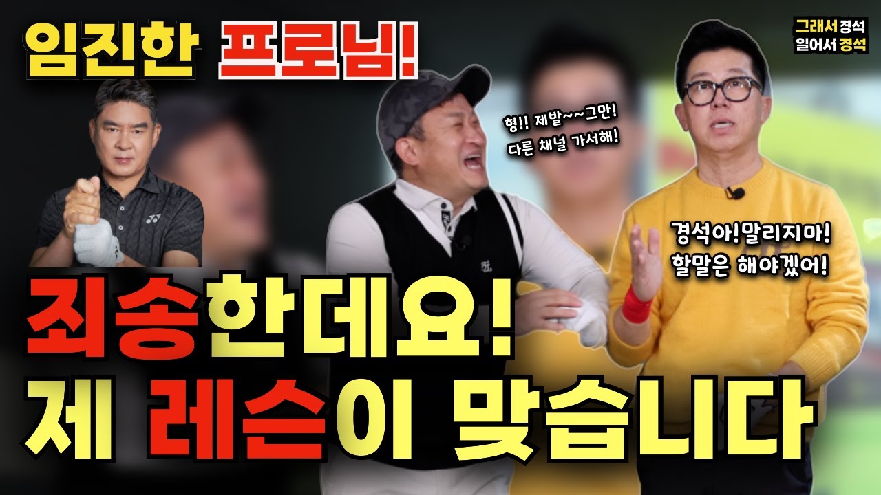 골프 | 더 독해진 최홍림 프로에게 홍며들어봅시다~ | 볼 똑바로 보내는 법 | 그래서경석